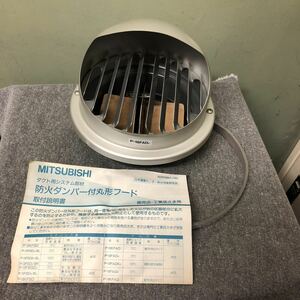 MITSUBISHI 三菱 ダクト用システム部材 防火ダンパー付き丸形フード