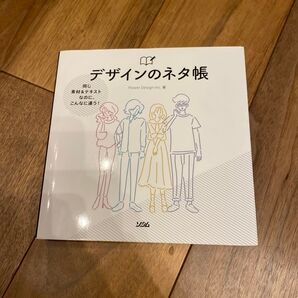 デザインのネタ帳 同じ素材&テキストなのに、こんなに違う! (同じ素材&テキストなのに、こんなに違う!)