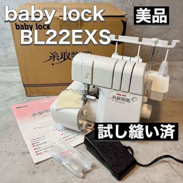 baby lock ベビーロック ロックミシン BL22EXS 糸取物語 美品