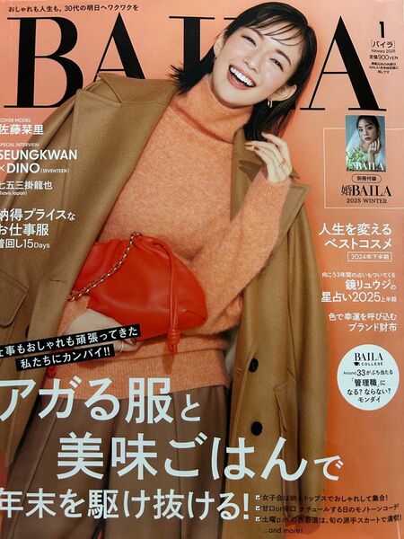 BAILA バイラ 2025年1月号 佐藤栞里 七五三掛龍也 TravisJapan SEVENTEEN 婚BAILA 別冊付録付