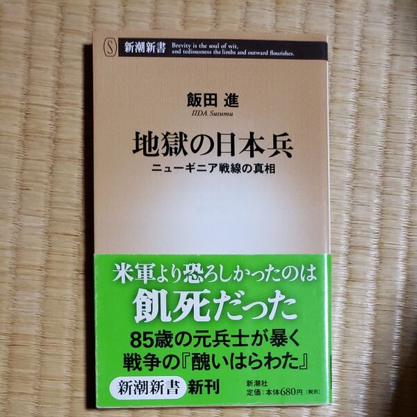 地獄の日本兵 ニューギニア戦線の真相 (新潮新書 273) 飯田進/著
