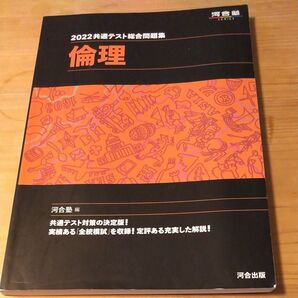 2022共通テスト総合問題集倫理