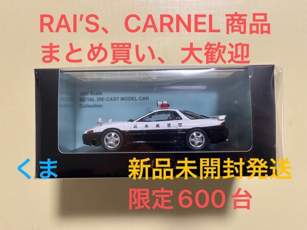 1/43 三菱 GTO Twin Turbo (Z16A) 1994栃木県警察高速道路交通警察隊車両
