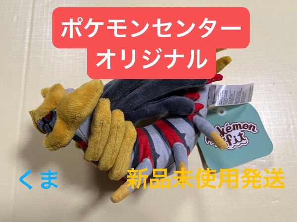 ぬいぐるみ Pokmon fit ギラティナ (オリジンフォルム) ポケモンセンターオリジナル
