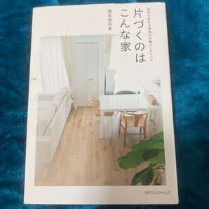 片づくのはこんな家 未来が変わる家族の収納メンタリング 瀧本真奈美/著