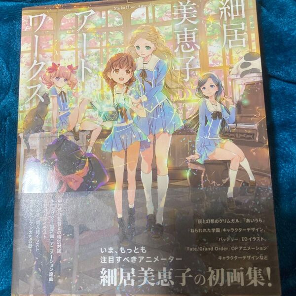 細居美恵子アートワークス (COMIC ART) 細居美恵子/著 中村亮介/監修