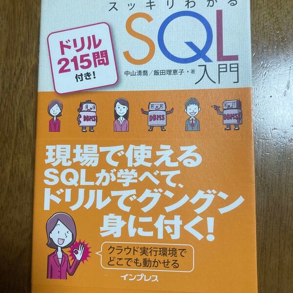 スッキリわかるSQL入門 ドリル215問付き! 中山清喬/著 飯田理恵子/著