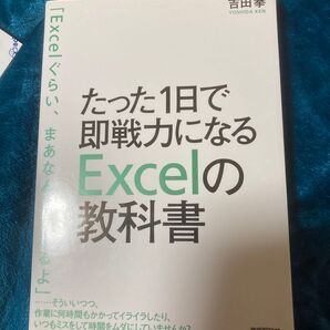 たった1日で即戦力になるExcelの教科書 吉田拳/著