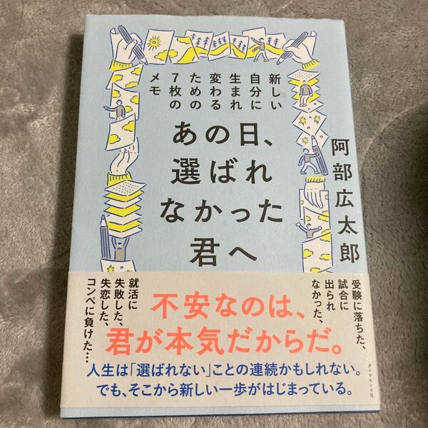 あの日、選ばれなかった君へ 新しい自分に生まれ変わるための7枚のメモ 阿部広太郎/著