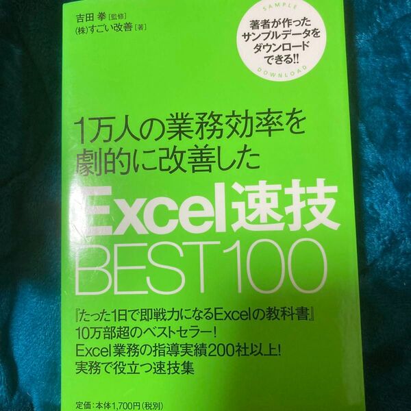 1万人の業務効率を劇的に改善したExcel速技BEST100 (1万人の業務効率を劇的に改善した) 吉田拳/監修 すごい改善/著