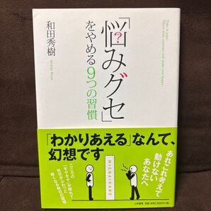 「悩みグセ」をやめる9つの習慣