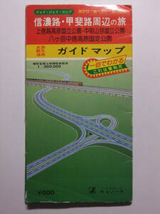 ☆☆A-4353★ 昭和63年 信濃路・甲斐路周辺の旅 ガイドマップ ★レトロ印刷物☆☆