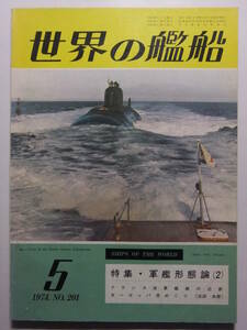 ☆☆T-9670★ 昭和49年 世界の艦船 5月号 特集・軍艦形態論 ★軍艦/戦艦/護衛艦☆☆