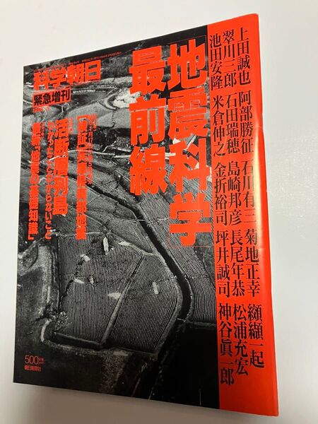地震科学最前線 科学朝日 緊急増刊 阪神淡路大震災 兵庫県南部地震 1995年 活断層 中古 雑誌