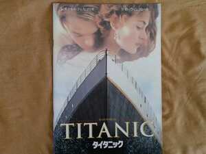 タイタニック　Titanic　映画等パンフレット　リーフレット 　中古　ゆうパケット　