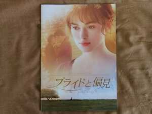 プライドと偏見　pride and prejudice　映画等パンフレット　リーフレット 　中古　ゆうパケット　