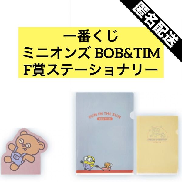 一番くじ ミニオンズ BOB&TIM F賞 クリアファイル ダイカットメモ