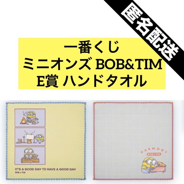 一番くじ ミニオンズ TIM&BOB E賞 ハンドタオル