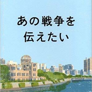 あの戦争を伝えたい