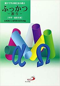 ふっかつ―祈り(中学・高校生用) (親子で学ぶ神さまの教え)