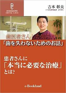 歯医者さんしか知らない「歯を失わないためのお話」 患者さんに「本当に必要な治療」とは?