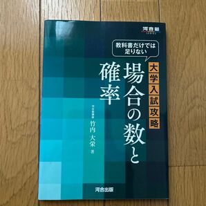 教科書だけでは足りない大学入試攻略場合の数と確率 (河合塾SERIES) 竹内大栄/著