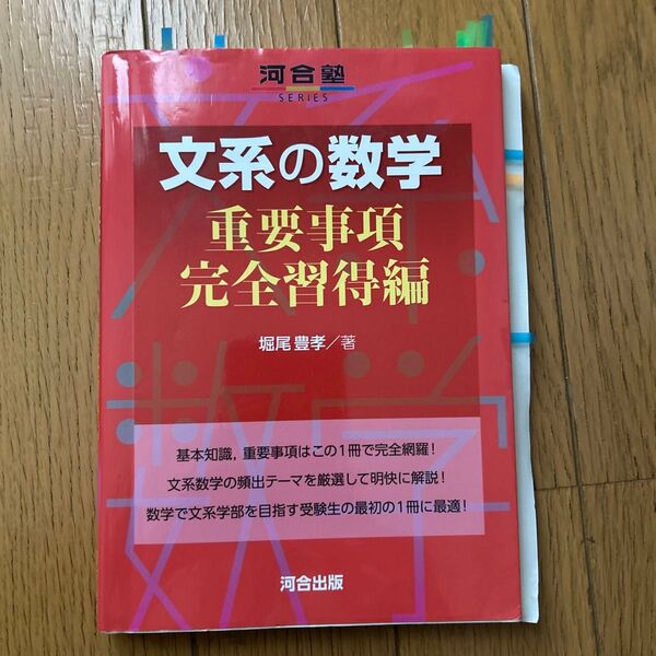 文系の数学 重要事項完全習得編 (河合塾SERIES) 堀尾豊孝/著