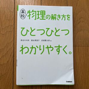 高校物理の解き方をひとつひとつわかりやすく。 長谷川大和/著 徳永恵里子/著 武捨賢太郎/著