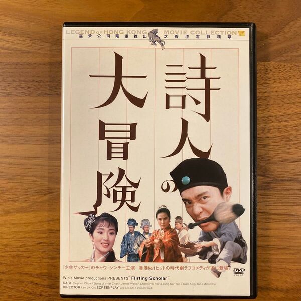 詩人の大冒険 周 星馳 チャウ・シンチー