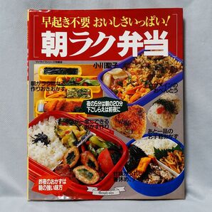 早起き不要 おいしさいっぱい! 朝ラク弁当