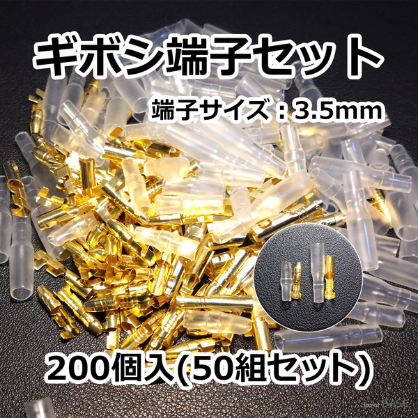 【200個/50組】ギボシ端子セット 3.5mm端子 金属端子+スリーブセット ゴールド 50セット