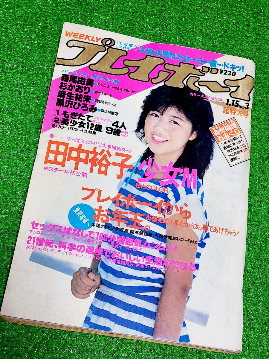 Yahoo!オークション -「週刊プレイボーイ 1985年1月15日」(本 Yahoo!オークション -「週刊プレイボーイ 1985年1月15日」(本
