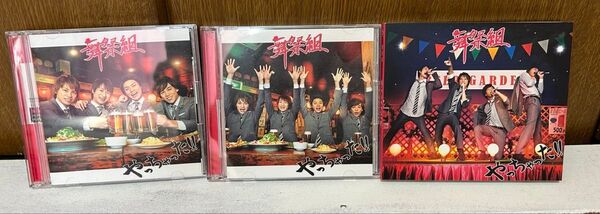 舞祭組やっちゃった通常盤 初回A盤 他
