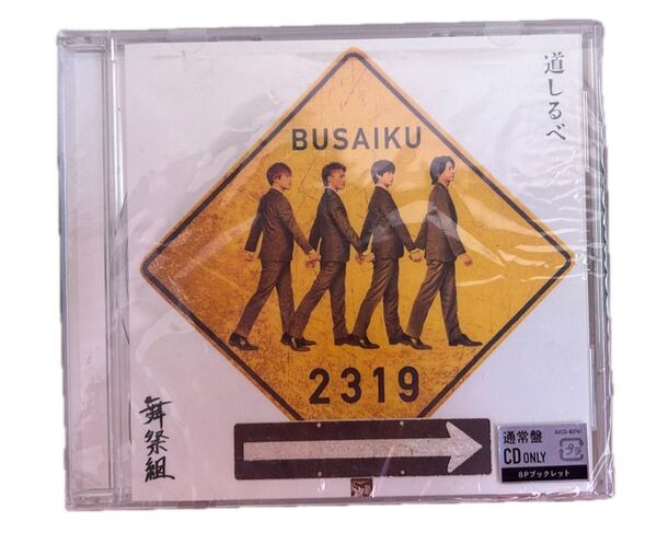 キスマイ 舞祭組 通常盤 道しるべCD