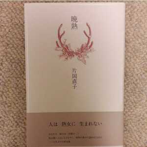 「晩熟(おくて)」片岡直子定価: ￥ 2,376#片岡直子 #本 #BOOK #文学 #小説今を生き　独りの朝に　柿食へば　人は