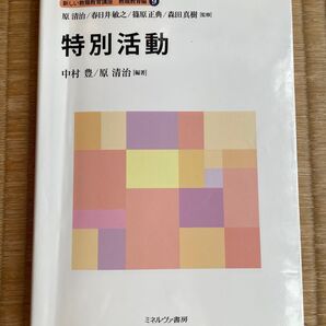 新しい教職教育講座 教職教育編9 特別活動