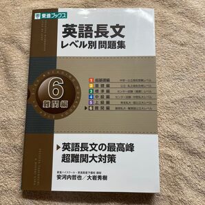 英語長文 レベル別問題集 東進ブックス