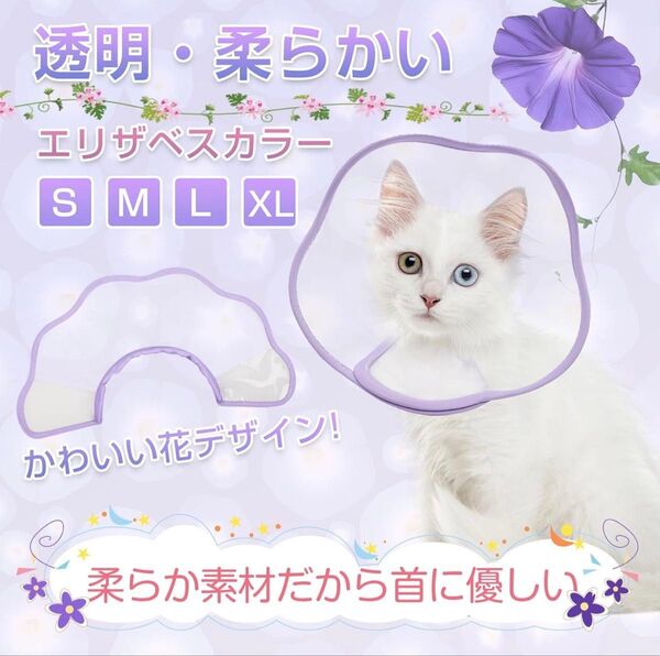エリザベスカラー ソフト 犬 猫用 透明 パープル Sサイズ