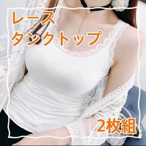 タンクトップ レース フリル インナー 白 黒 セット 2枚組 セクシー 2枚 ノースリーブ くびれ ノンワイヤー