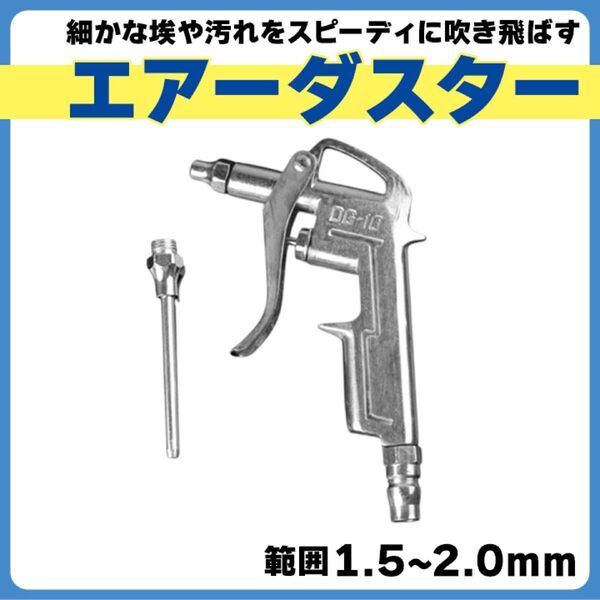 エアーダスター エアーガン 工具 工場 清掃 作業 ホコリ ゴミ 軽量