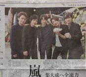 ★読売新聞1/1 嵐 お正月！令和２年　元旦の新聞☆　嵐の集大成　テレビ欄の裏側の広告になります！