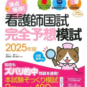 満点獲得!看護師国試完全予想模試.2025年度版