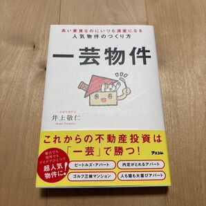 一芸物件 高い家賃なのにいつも満室になる人気物件のつくり方 井上敬仁/著