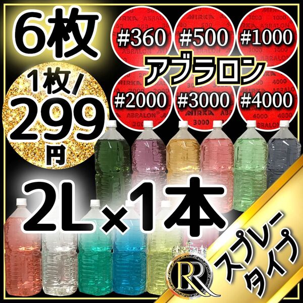 ■ 2L×1本 ■ スプレータイプ+アブラロン6枚セット ■ ボウリング ロイ・クリーナー ■ ボールクリーナー■ SA6-02