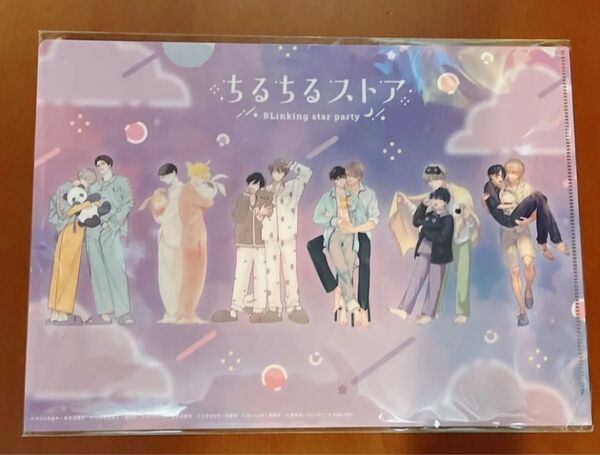 ちるちるストア 会場限定クリアファイル 【厚紙補強あり】