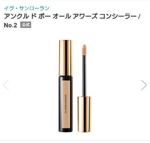 新品未使用未開封 イヴサンローラン アンクル ド ボー オール アワーズ コンシーラー 2