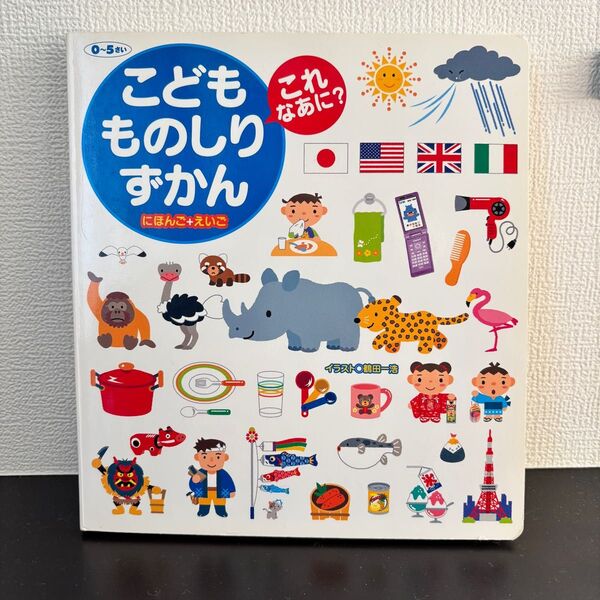 こどもものしりずかん にほんごとえいご