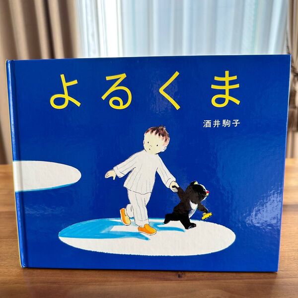 よるくま 絵本