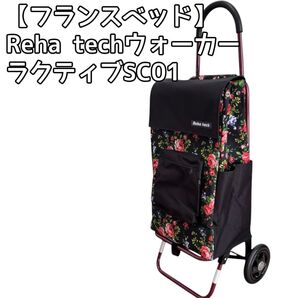 【フランスベッド】 Reha techウォーカー ラクティブSC01