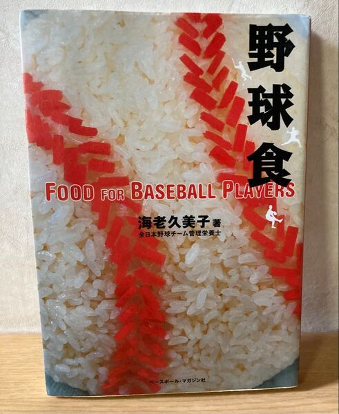 野球食 海老久美子/著